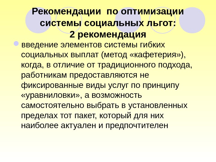 Рекомендации по оптимизации системы социальных льгот: 2 рекомендация введение элементов системы гибких социальных выплат