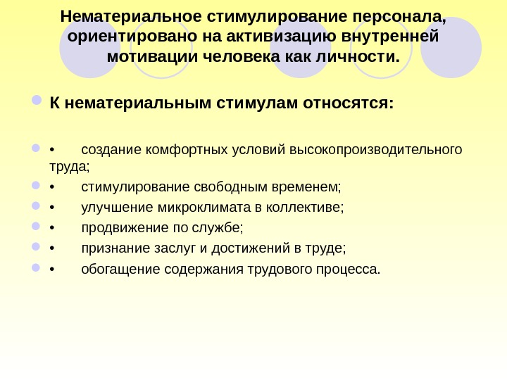 Нематериальное стимулирование персонала,  ориентировано на активизацию внутренней мотивации человека как личности.  К