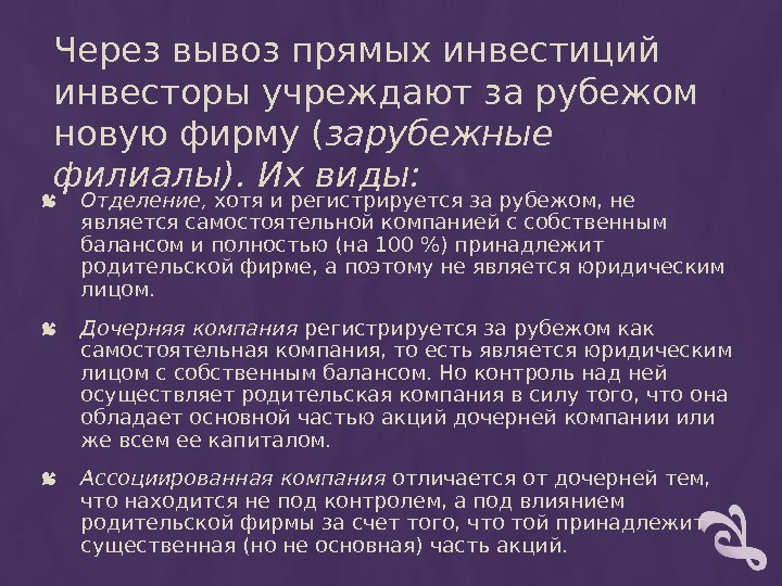 Через вывоз прямых инвестиций инвесторы учреждают за рубежом новую фирму ( зарубежные филиалы). Их