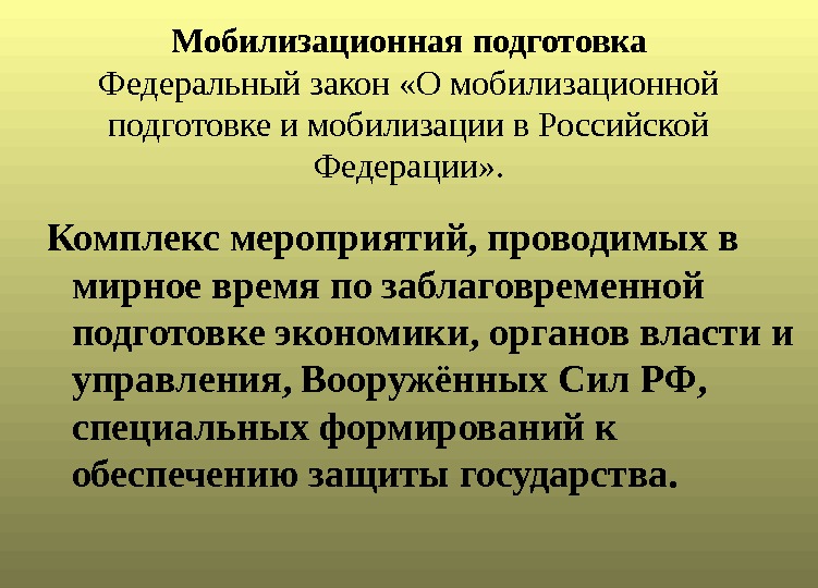 Мобилизационная подготовка Федеральный закон «О мобилизационной подготовке и мобилизации в Российской Федерации» . Комплекс