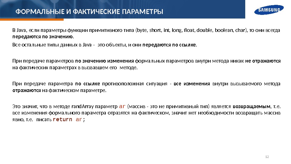 ФОРМАЛЬНЫЕ И ФАКТИЧЕСКИЕ ПАРАМЕТРЫ 12 В Java, если параметры функции примитивного типа (byte, short,