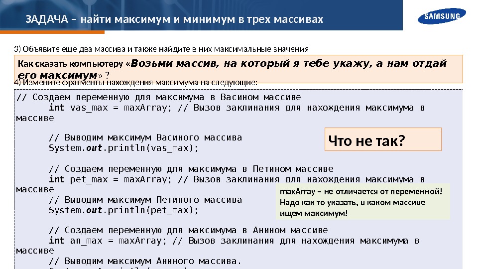 ЗАДАЧА – найти максимум и минимум в трех массивах 33) Объявите еще два массива