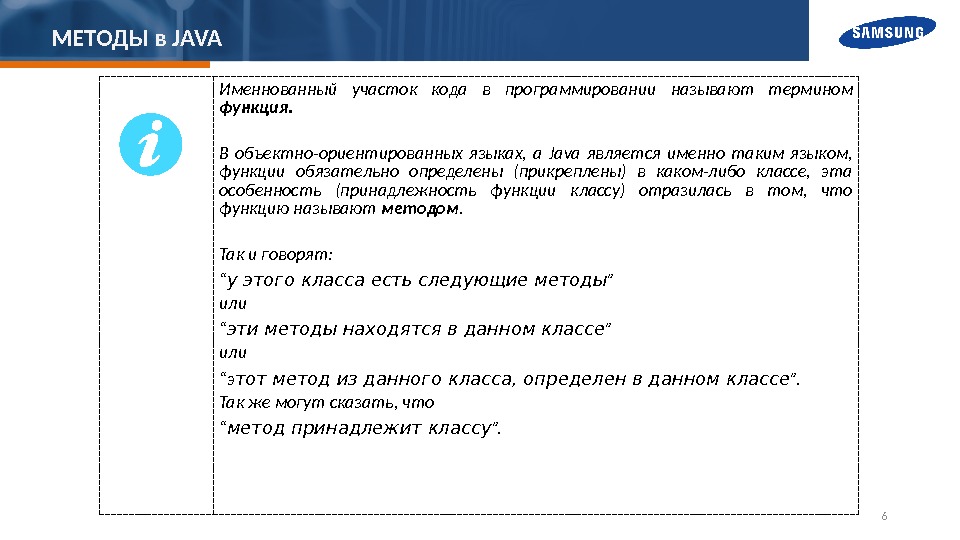 МЕТОДЫ в JAVA 6 Именнованный участок кода в программировании называют термином функция.  В