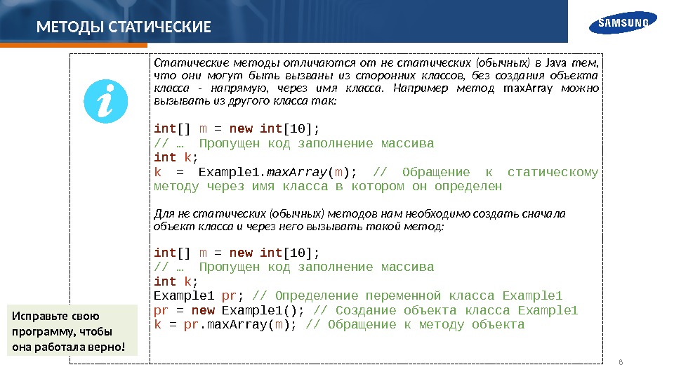 МЕТОДЫ СТАТИЧЕСКИЕ 8 Статические методы отличаются от не статических (обычных) в Java  тем,