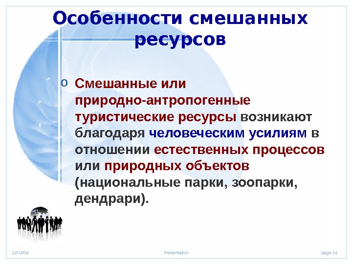 page 1412/19/16 Presentation   Особенности смешанных ресурсов o Смешанные или природно-антропогенные туристические ресурсы