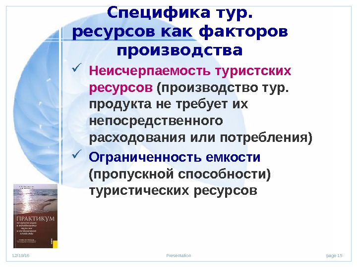 page 1512/19/16 Presentation. Специфика тур.  ресурсов как факторов производства Неисчерпаемость туристских ресурсов (производство