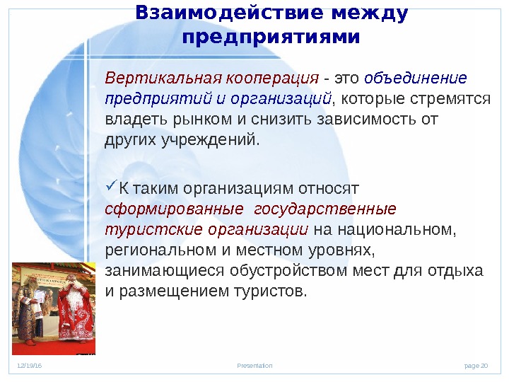 page 2012/19/16 Presentation. Взаимодействие между предприятиями Вертикальная кооперация - это объединение предприятий и организаций