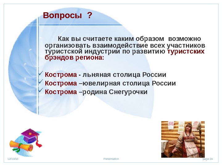 page 2412/19/16 Presentation  Как вы считаете каким образом возможно организовать взаимодействие всех участников