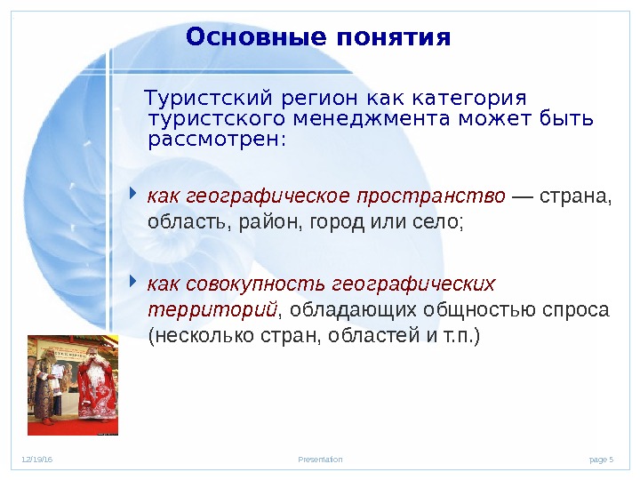 page 512/19/16 Presentation. Основные понятия Туристский регион как категория туристского менеджмента может быть рассмотрен: