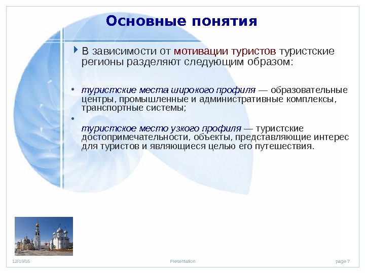 page 712/19/16 Presentation. Основные понятия  В зависимости от мотивации туристов туристские регионы разделяют