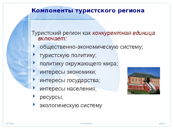 page 912/19/16 Presentation. Компоненты туристского региона Туристский регион как конкурентная единица включает: общественно-экономическую систему;