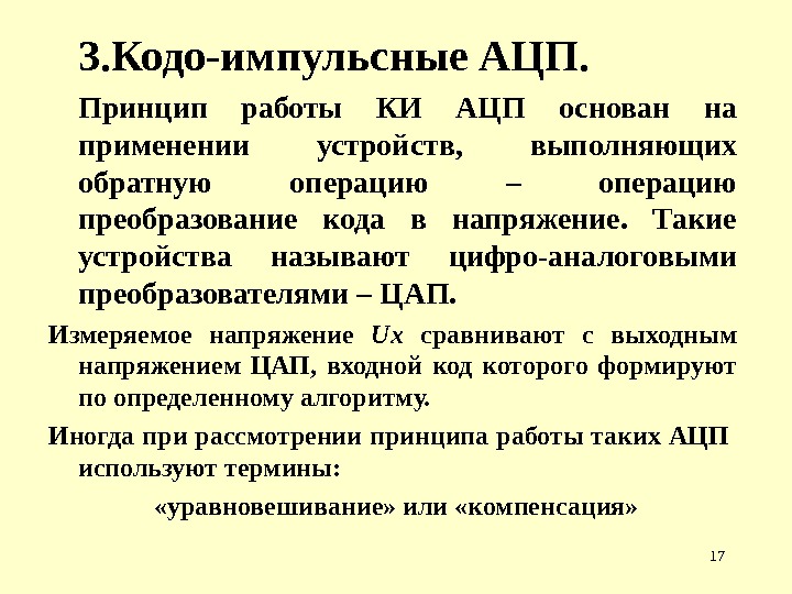 173. Кодо-импульсные АЦП. Принцип работы КИ АЦП основан на применении устройств,  выполняющих обратную