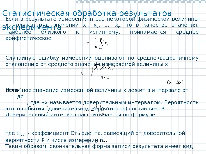   Статистическая обработка результатов эксперимента Если в результате измерения n раз некоторой физической