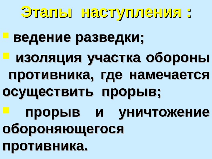 Этапы наступления : ведение разведки; изоляция участка обороны  противника,  где намечается осуществить