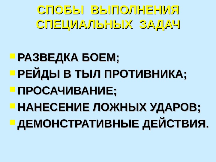 СПОБЫ ВЫПОЛНЕНИЯ СПЕЦИАЛЬНЫХ ЗАДАЧ РАЗВЕДКА БОЕМ;  РЕЙДЫ В ТЫЛ ПРОТИВНИКА;  ПРОСАЧИВАНИЕ; 