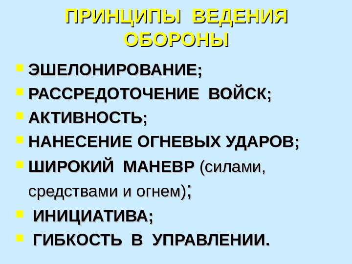 ПРИНЦИПЫ ВЕДЕНИЯ ОБОРОНЫ ЭШЕЛОНИРОВАНИЕ;  РАССРЕДОТОЧЕНИЕ ВОЙСК;  АКТИВНОСТЬ;  НАНЕСЕНИЕ ОГНЕВЫХ УДАРОВ; 