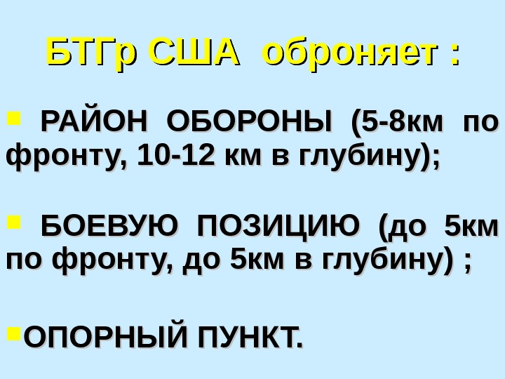 БТГр США оброняет : РАЙОН ОБОРОНЫ (5 -8 км по фронту, 10 -12 км