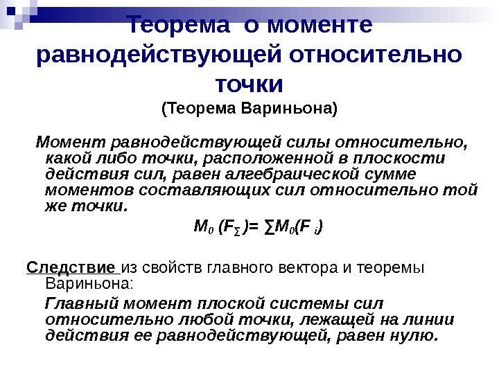   Теорема о моменте равнодействующей относительно точки (Теорема Вариньона)  Момент равнодействующей силы