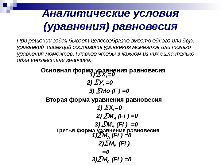   Аналитические условия (уравнения) равновесия 1) X i  =0  2) 