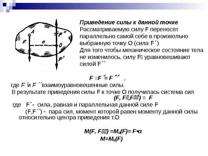   F = F ,  где F и  F взаимоуравновешенные силы.