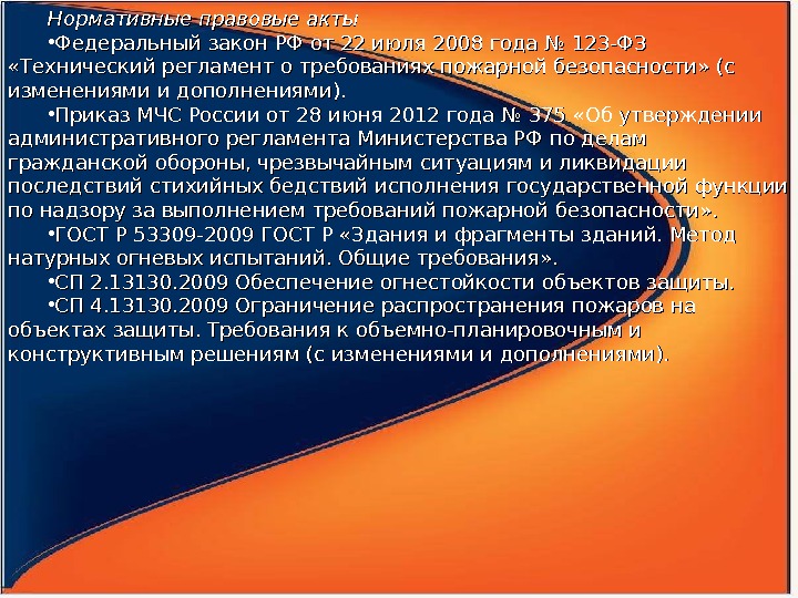 Нормативные правовые акты • Федеральный закон РФ от 22 июля 2008 года № 123