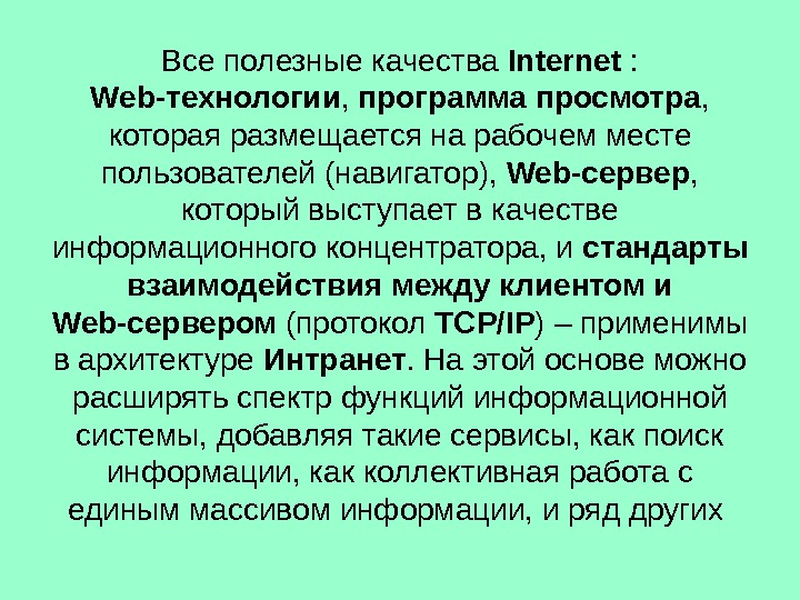 Все полезные качества Internet  :  Web-технологии ,  программа просмотра , 