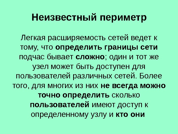 Неизвестный периметр Легкая расширяемость сетей ведет к тому, что определить границы сети  подчас