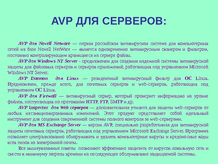 AVP ДЛЯ СЕРВЕРОВ: AVP для  Novell Netware — первая российская антивирусная система для