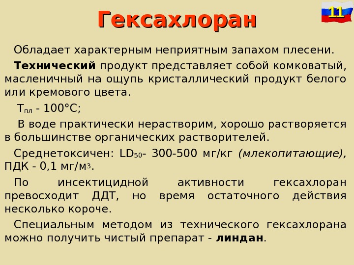   Гексахлоран Обладает характерным неприятным запахом плесени. Технический продукт представляет собой комковатый, 