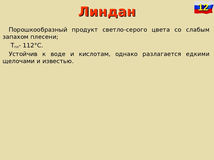   Линдан Порошкообразный продукт светло-серого цвета со слабым запахом плесени;  Т пл