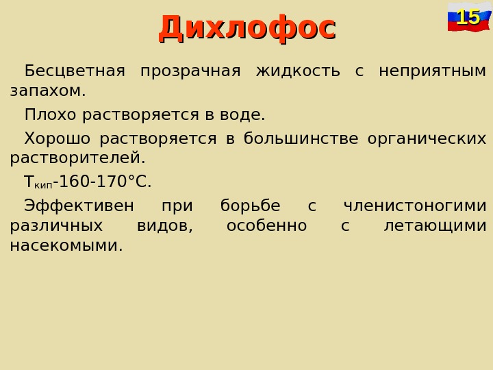   Дихлофос Бесцветная прозрачная жидкость с неприятным запахом.  Плохо растворяется в воде.