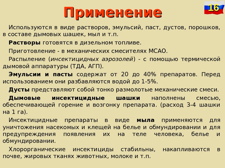   Применение Используются в виде растворов,  эмульсий,  паст,  дустов, 