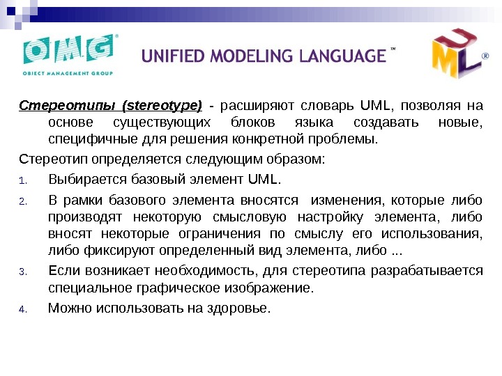   Основные структурные сущности : Стереотипы (stereotype)  - расширяют словарь UML, 