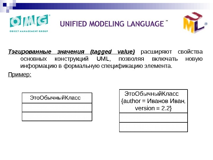   Основные структурные сущности : Тэгированные значения (tagged value)  расширяют свойства основных