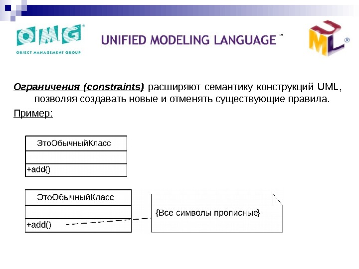   Основные структурные сущности : Ограничения (constraints)  расширяют семантику конструкций UML ,