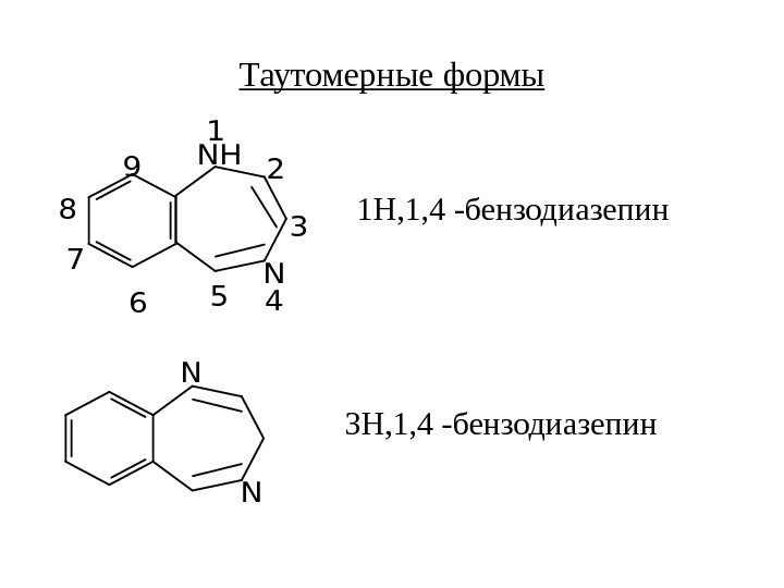 Таутомерные формы. NH N 1 2 3 456 7 8 9 N N 1