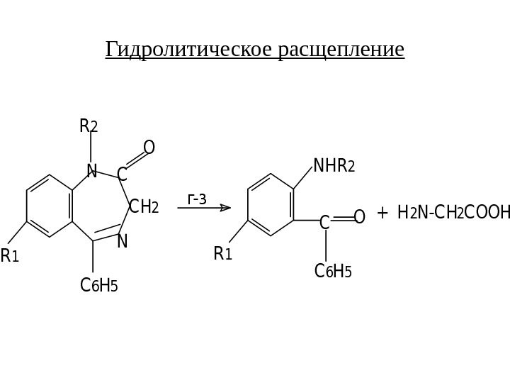 Гидролитическое расщепление. R 1 NC C H 2 N C 6 H 5 R