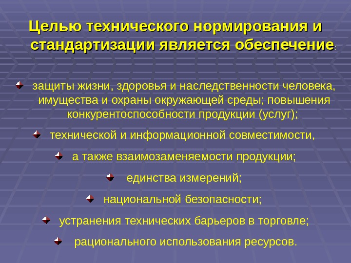 Целью технического нормирования и стандартизации является обеспечение :  защиты жизни, здоровья и наследственности