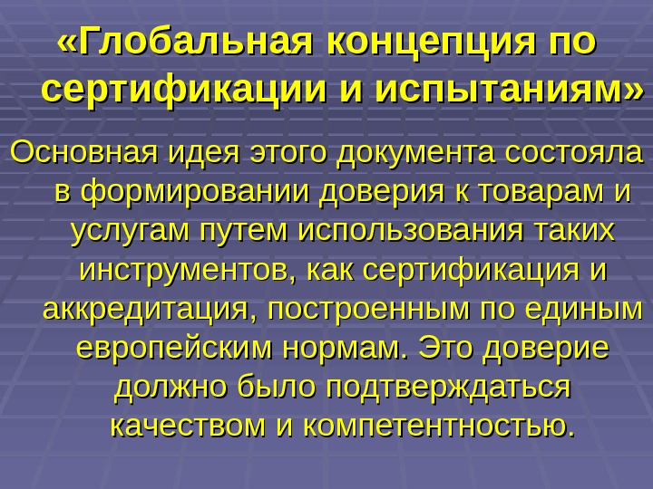  «Глобальная концепция по сертификации и испытаниям»  Основная идея этого документа состояла в