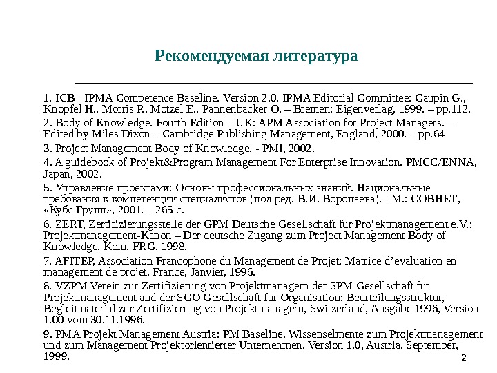 2 Рекомендуемая литература 1. ICB - IPMA Competence Baseline.  Version 2. 0. IPMA