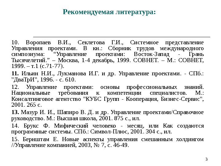 3 Рекомендуемая литература: 10.  Воропаев В. И. ,  Секлетова Г. И. ,