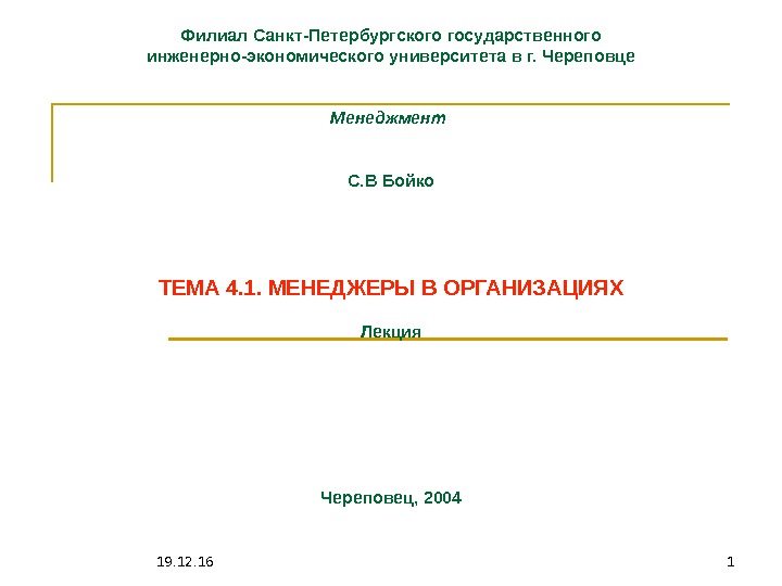 19. 12. 16 1 Филиал Санкт-Петербургского государственного инженерно-экономического университета в г. Череповце Менеджмент С.
