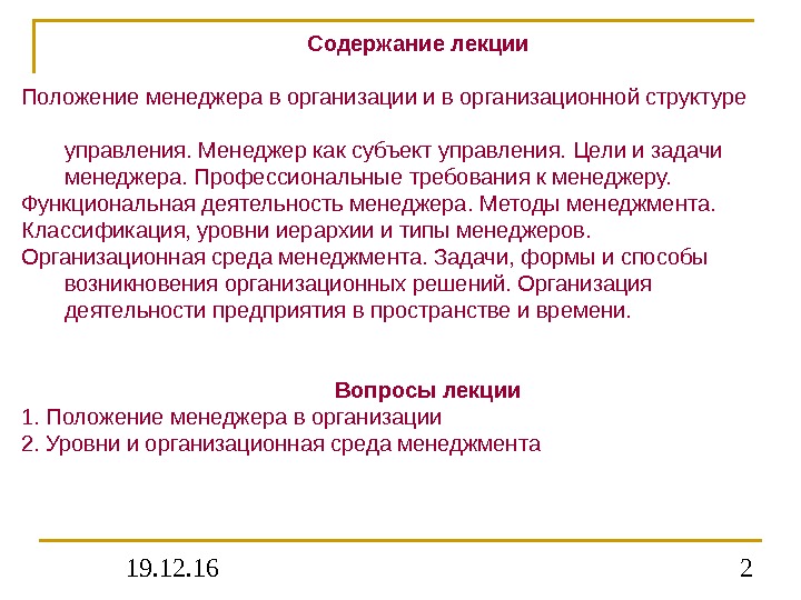 19. 12. 16 2     Содержание лекции Положение менеджера в организации