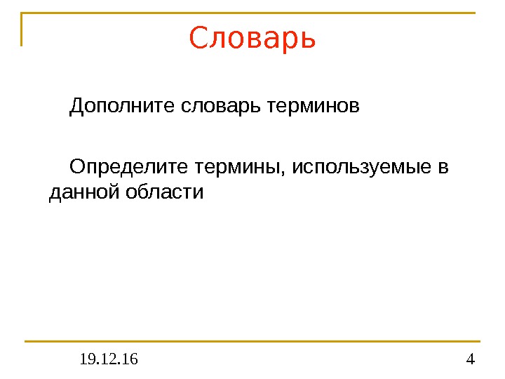 19. 12. 16 4 Словарь Дополните словарь терминов Определите термины, используемые в данной области