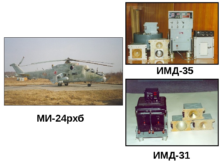 ИМД-31 ИМД-35 МИ-24 рхб 