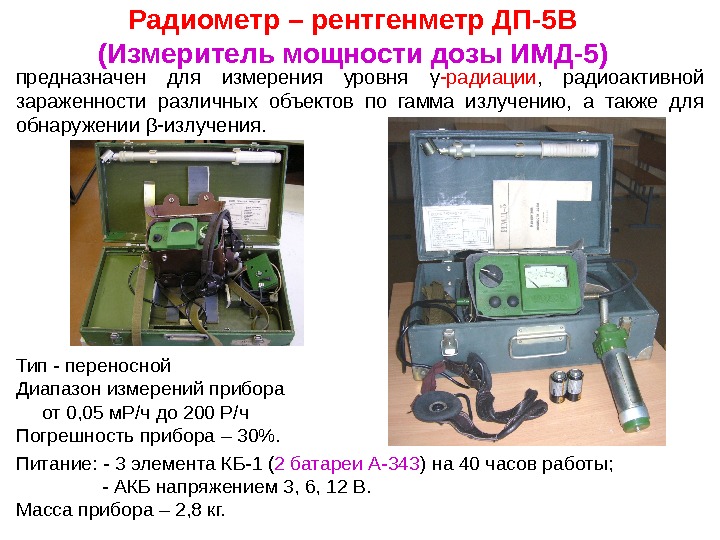 Радиометр – рентгенметр ДП-5 В (Измеритель мощности дозы ИМД-5) Тип - переносной Диапазон измерений