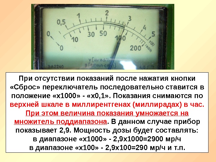 При отсутствии показаний после нажатия кнопки  «Сброс» переключатель последовательно ставится в положение «х1000»