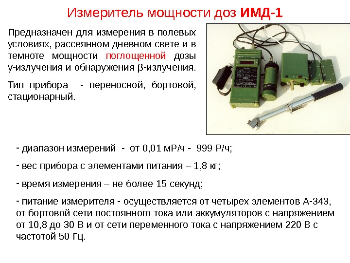 Измеритель мощности доз ИМД-1 -  диапазон измерений - от 0, 01 м. Р/ч