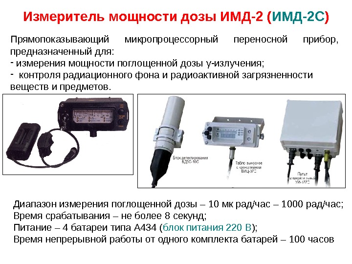 Измеритель мощности дозы ИМД-2 ( ИМД-2 С ) Прямопоказывающий микропроцессорный переносной прибор,  предназначенный