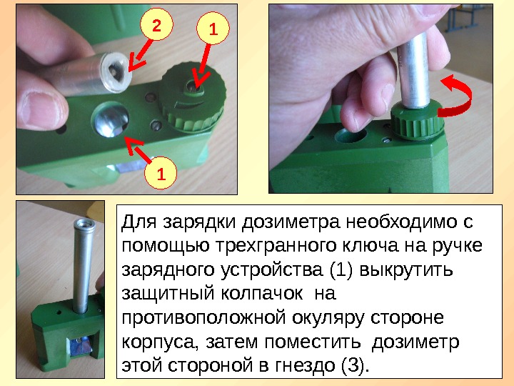 Для зарядки дозиметра необходимо с помощью трехгранного ключа на ручке  зарядного устройства (1)